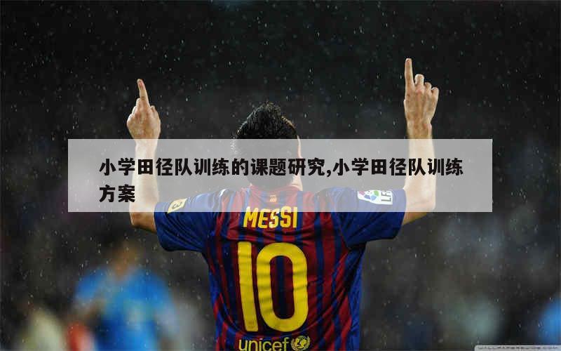 如何通过小组训练提高团队协作能力_2